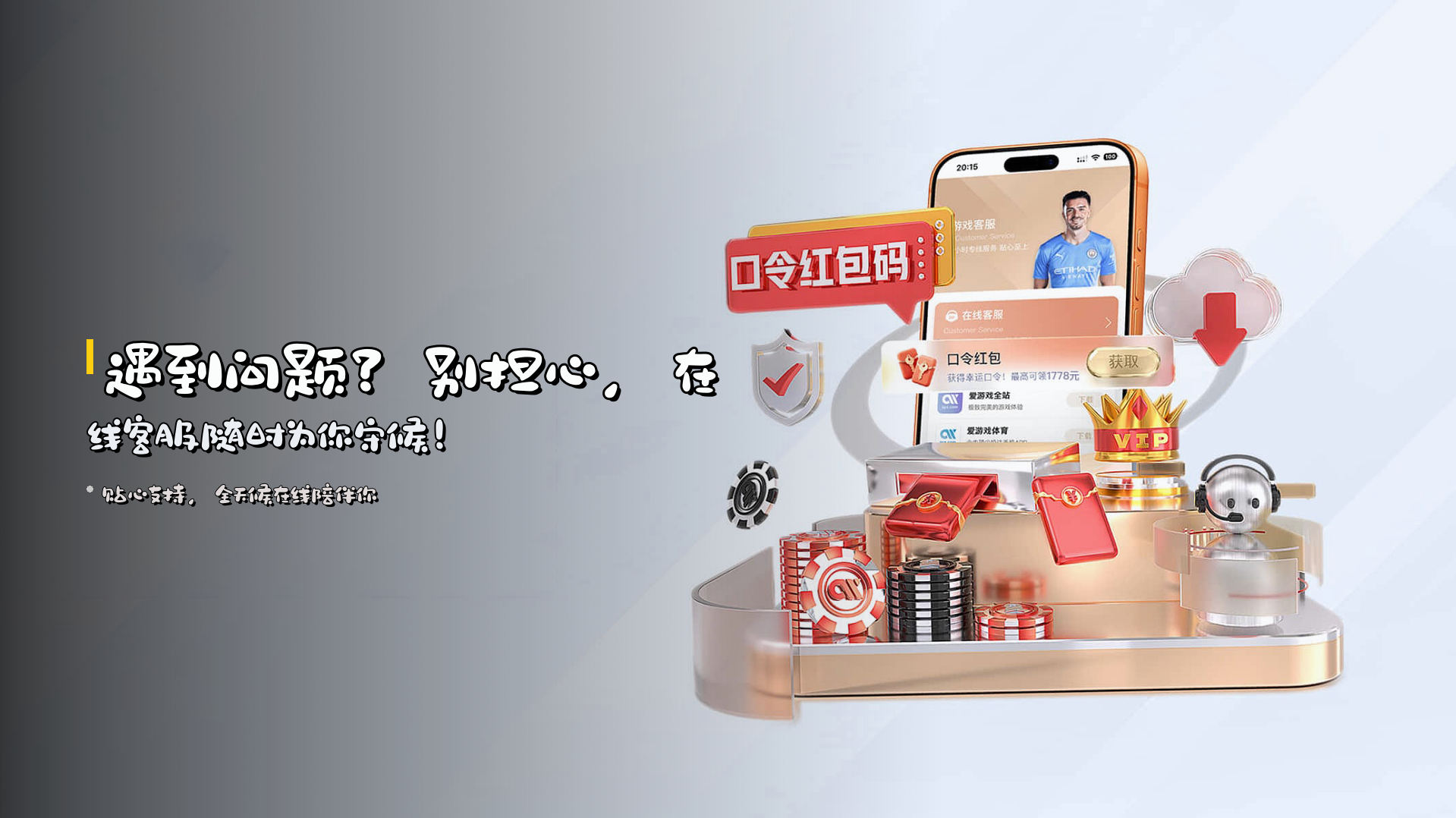 遇到问题？别担心，<br><strong>在线客服</strong>随时为你守候！