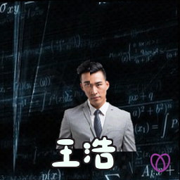 王浩
