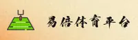 易倍体育官方网站