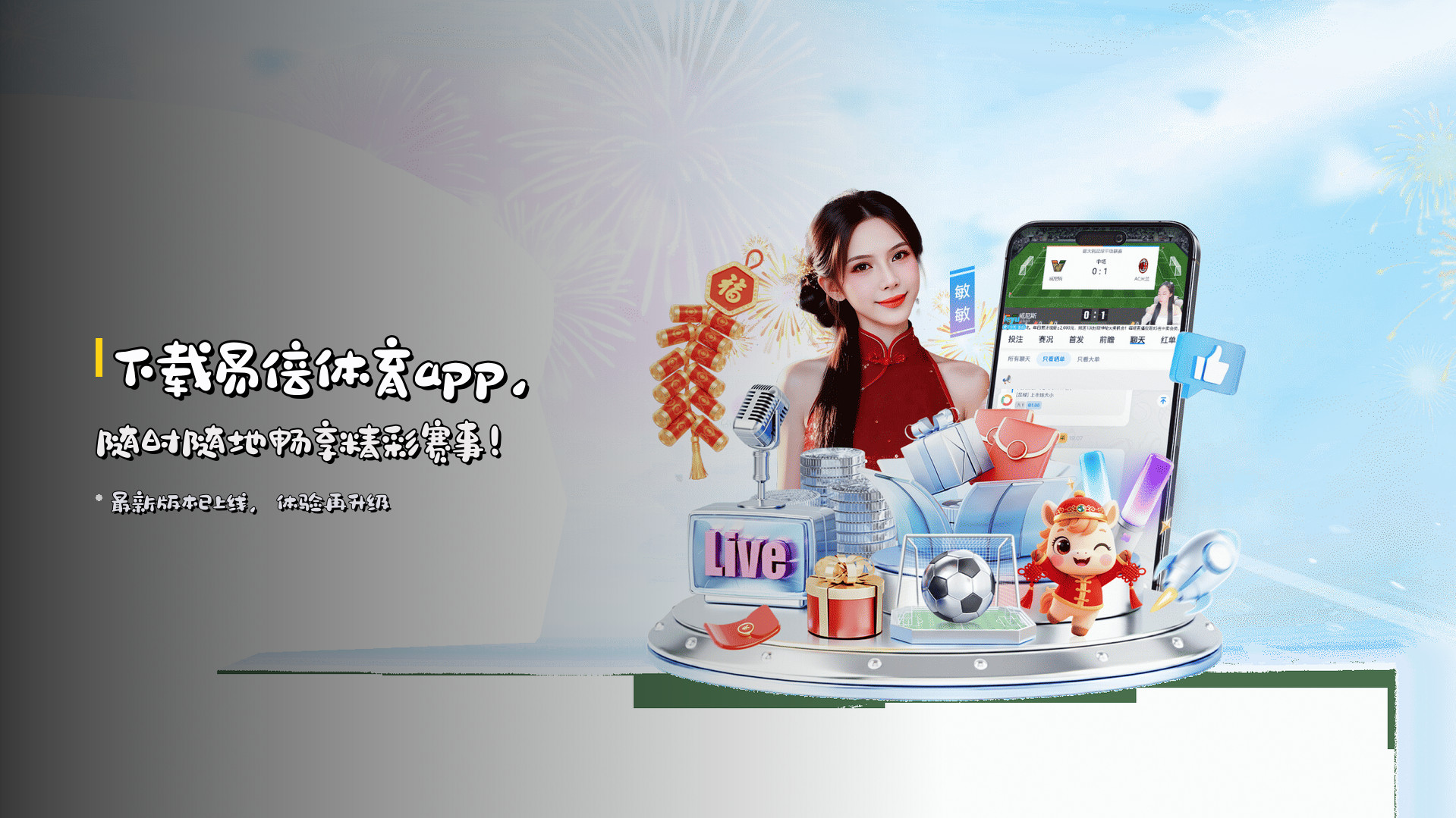 下载<strong>易倍体育app</strong>，<br>随时随地畅享精彩赛事！